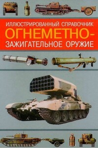 Огнеметно-зажигательное оружие - Алексей Николаевич Ардашев