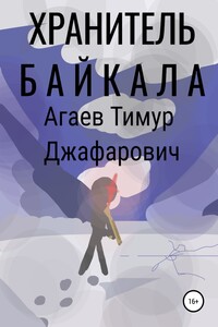 Хранитель Байкала - Тимур Джафарович Агаев