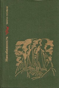 Неизбежность. Повесть о Мирзе Фатали Ахундове - Чингиз Гусейнов