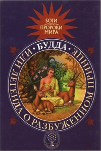 Будда, или Легенда о Разбуженном принце - Татьяна Викторовна Сергеева