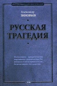 Русская трагедия - Александр Александрович Зиновьев