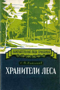 Хранители леса Александр Ефимович и Федор Александрович Теплоуховы - Сергей Федорович Николаев