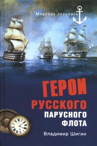 Герои русского парусного флота - Владимир Виленович Шигин