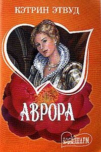 Аврора - Кэтрин Этвуд