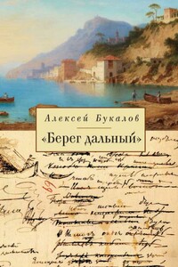 «Берег дальный». Из зарубежной Пушкинианы - Алексей Михайлович Букалов