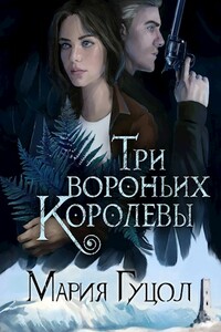 Три вороньих королевы - Мария Витальевна Гуцол