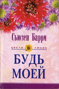 Будь моей - Сьюзен Барри