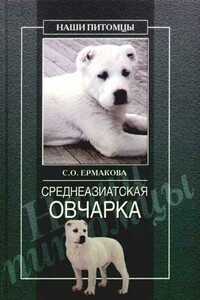 Среднеазиатская овчарка - Светлана Евгеньевна Ермакова