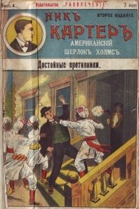 Достойные противники - Ник Картер