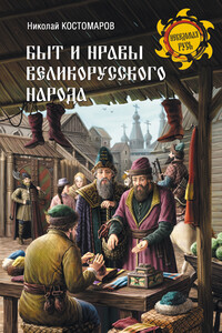 Быт и нравы великорусского народа в XVI и XVII столетиях - Николай Иванович Костомаров