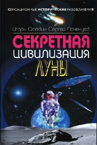 Секретная цивилизация Луны - Игорь Алексеевич Осовин