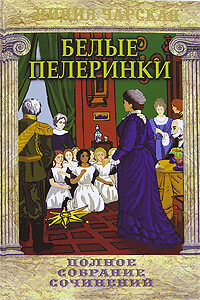 Белые пелеринки - Лидия Алексеевна Чарская