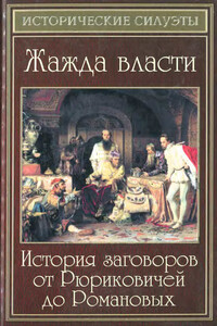 Жажда власти. История заговоров от Рюриковичей до Романовых - Елена Александровна Разумовская