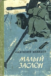 Малый заслон - Анатолий Андреевич Ананьев