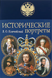 Александр II - Василий Осипович Ключевский