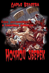 Ночной зверёк - Дарья Андреевна Беляева