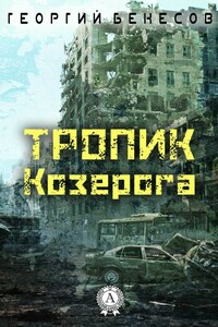 Тропик Козерога - Егор Владимирович Бекесов