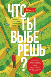 Что ты выберешь? Решения, от которых зависит твоя жизнь - Тал Бен-Шахар