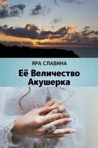 Её Величество Акушерка - Яра Славина