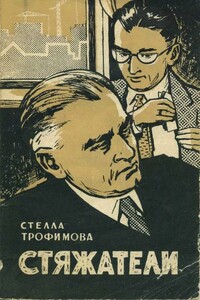 Стяжатели - Стелла Александровна Трофимова