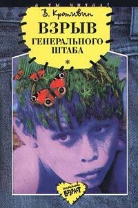 Взрыв Генерального штаба - Владислав Петрович Крапивин