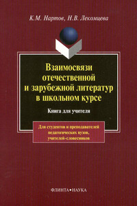 Взаимосвязи отечественной и зарубежной литератур в школьном курсе - Надежда Витальевна Лекомцева