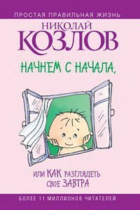 Начнем сначала, или Как разглядеть свое Завтра - Николай Иванович Козлов