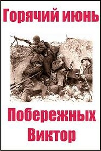 Горячий июнь - Виктор Побережных