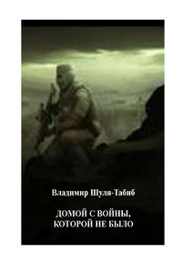 Домой с войны, которой не было - Владимир Шуля-Табиб