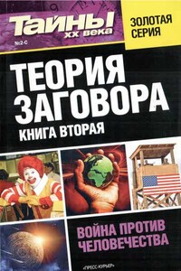 Теория заговора. Книга 2: Война против человечества - Газета «Тайны XX века»