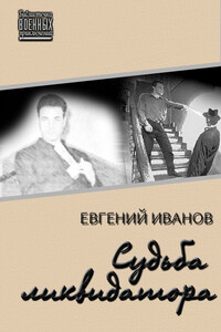 Судьба ликвидатора - Евгений Геннадьевич Иванов