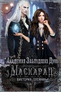 Академия заблудших душ. Маскарад - Виктория Олейник