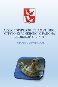 Археологические памятники Струго-Красненского района Псковской области - Коллектив Авторов