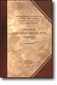 Слово 28. О богословии второе - Григорий Богослов