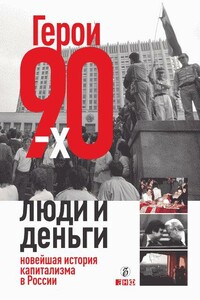 Герои 90-х. Люди и деньги - Александр Валерьевич Соловьев