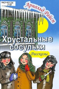 Хрустальные сосульки - Арнольд Карлович Райсп