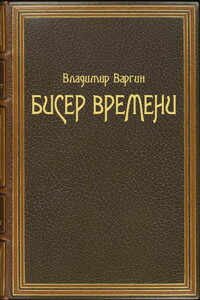 Бисер времени - Владимир Варгин