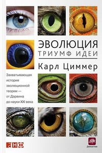 Эволюция: Триумф идеи - Карл Циммер