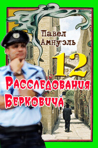 Расследования Берковича 12 [сборник] - Песах Рафаэлович Амнуэль