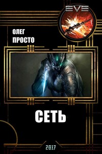 Сеть - Олег Просто