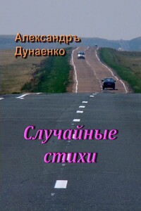 Случайные стихи - Александръ Дунаенко