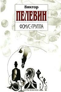 Фокус-группа - Виктор Олегович Пелевин