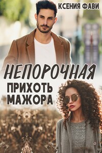 Непорочная прихоть мажора - Ксения Фави