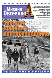 Записки военного контрразведчика - Михаил Яковлевич Овсеенко