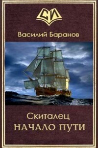 Начало пути - Василий Данилович Баранов