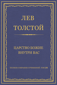 Полное собрание сочинений. Том 28. Царство Божие внутри вас - Лев Николаевич Толстой