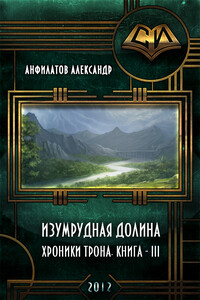 Изумрудная долина - Александр Николаевич Анфилатов