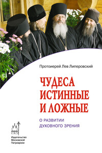 Чудеса истинные и ложные. О развитии духовного зрения - Протоиерей Лев Липеровский