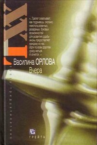 Вчера - Василина Александровна Орлова