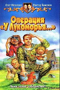 Операция "У Лукоморья" - Олег Александрович Шелонин